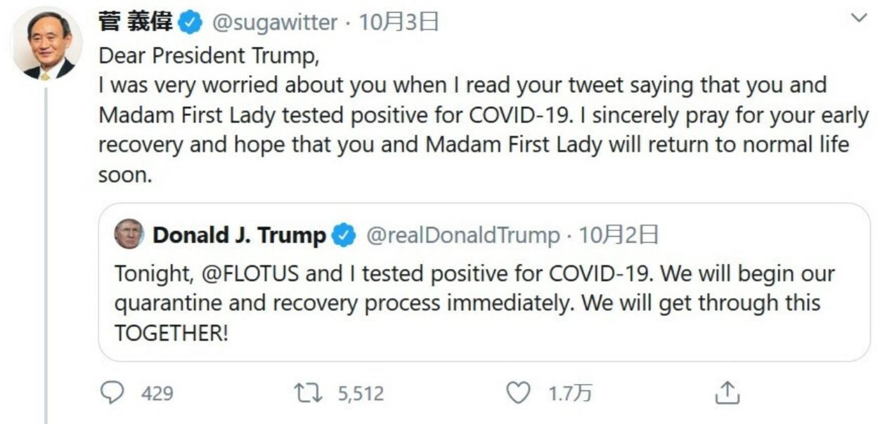 도널트 트럼프 미국 대통령이 자신의 코로나19 감염 사실을 알린 트윗에 대해 스가 요시히데 일본 총리가 지난 3일 개인 계정으로 올린 영문 트윗.