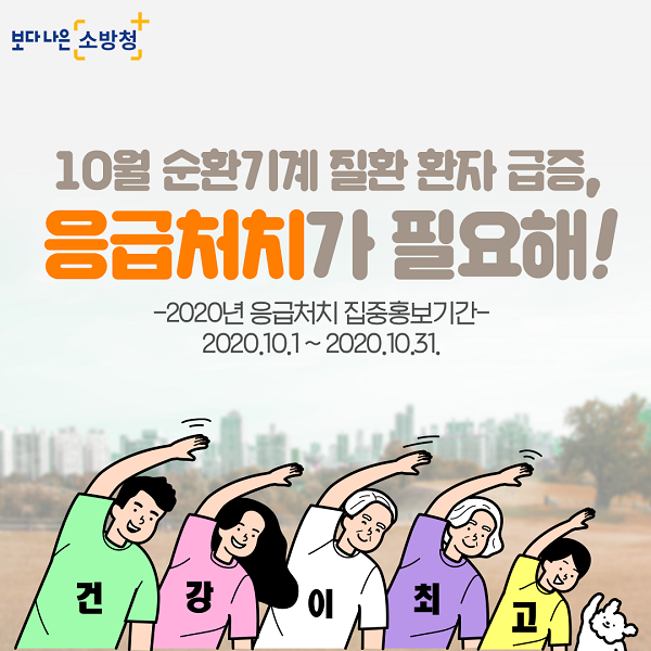 심뇌혈관 질활 예방 홍보 포스터. 경북소방본부 제공