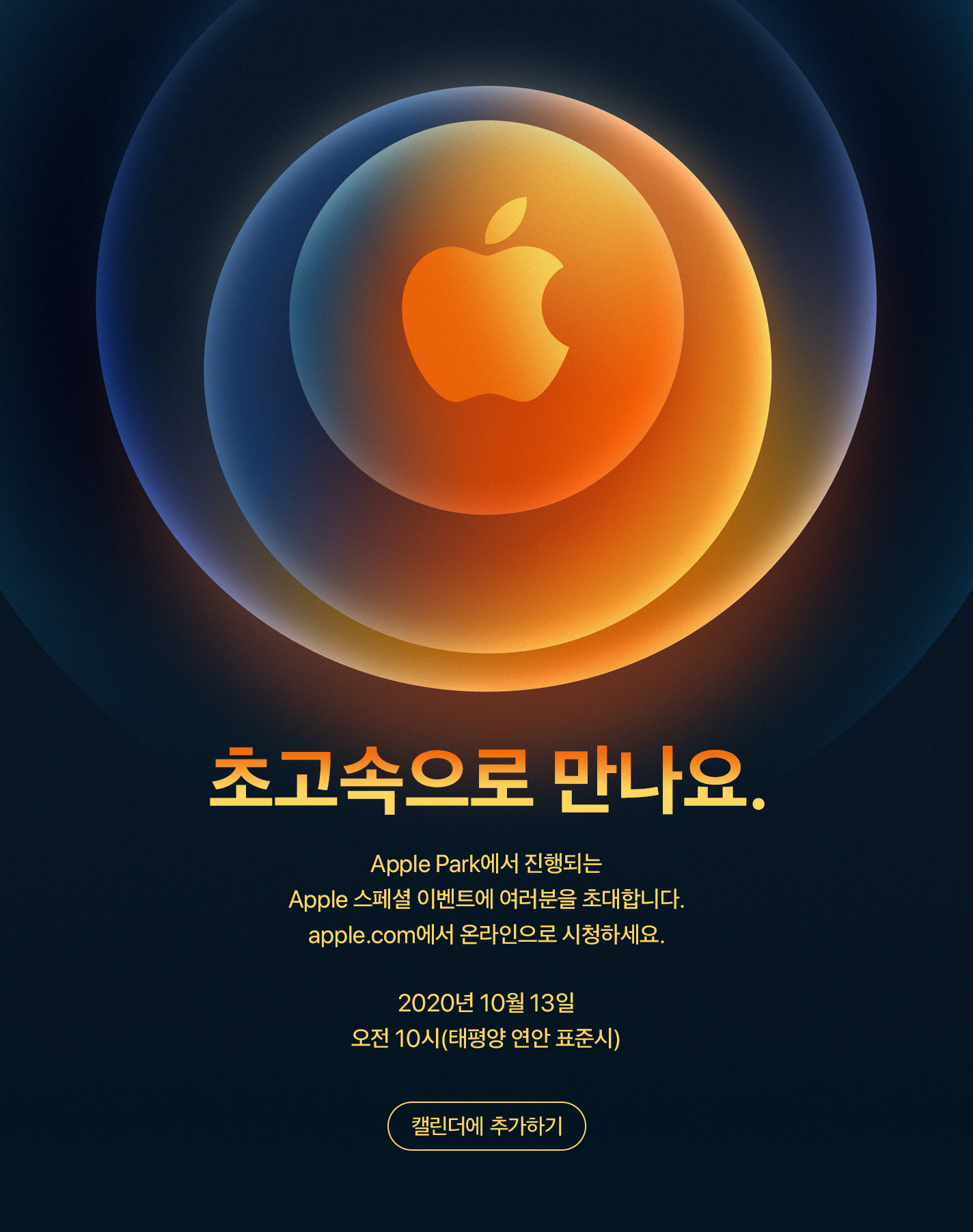 한국시간 14일 오전 2시에 열리는 애플의 신제품 발표 초청장. 애플 제공