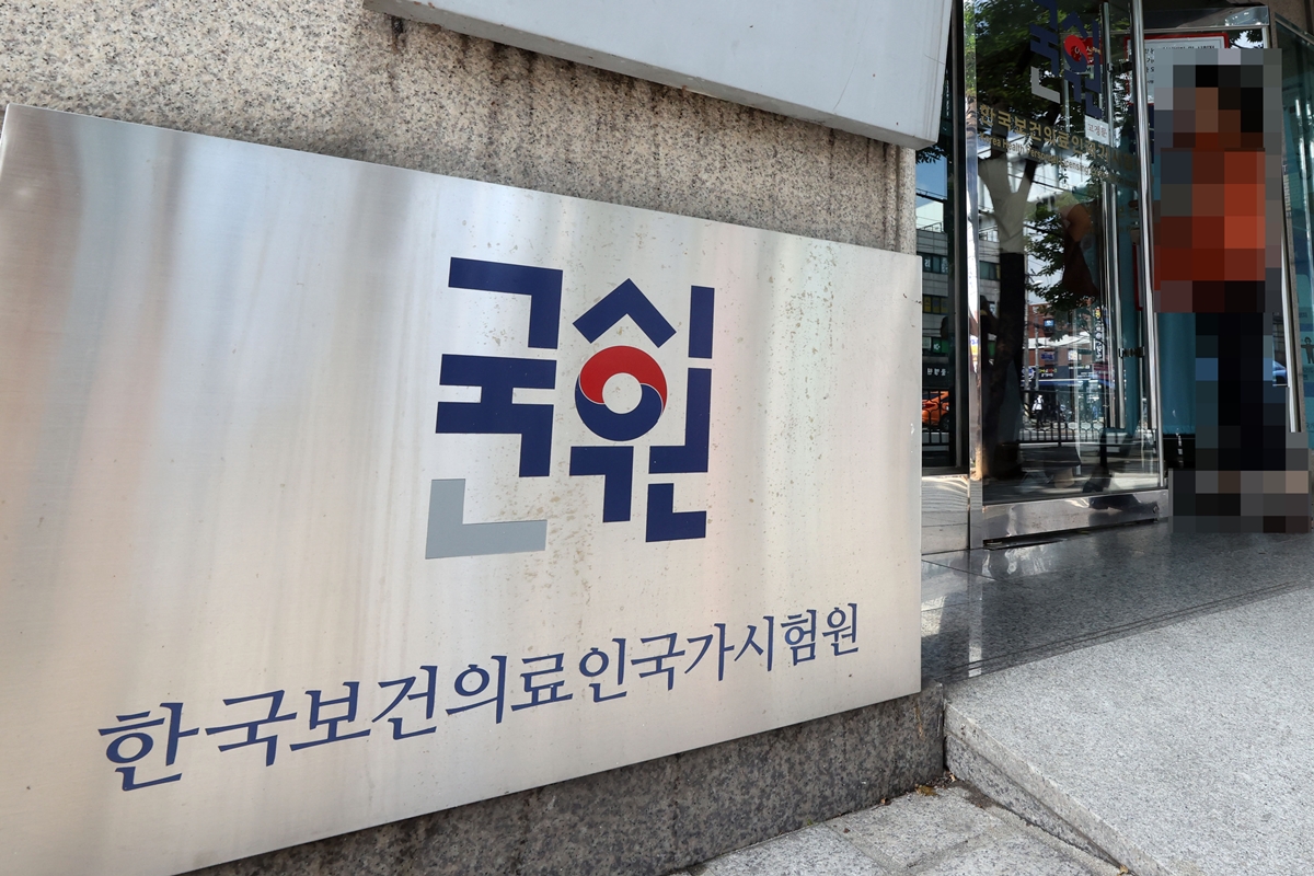 서울 광진구의 한국보건의료인국가시험원.  연합뉴스