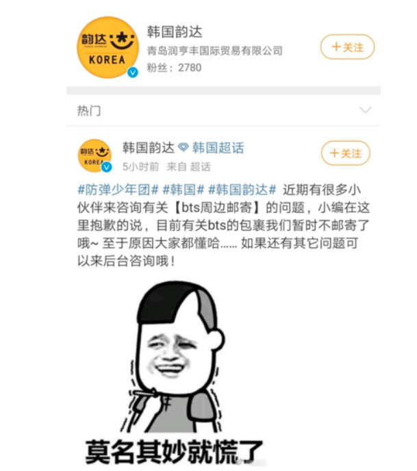 BTS 관련 제품 배송을 중단하겠다고 선언한 중국 5위 물류업체 윈다.  웨이보 캡처