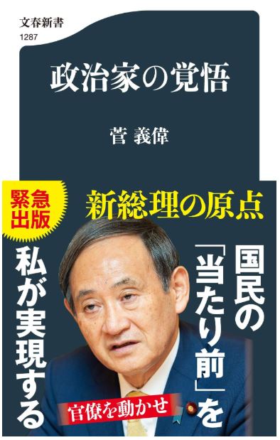 20일 복간 출판된 스가 요시히데 일본 총리의 저서 ‘정치가의 각오’ 표지.