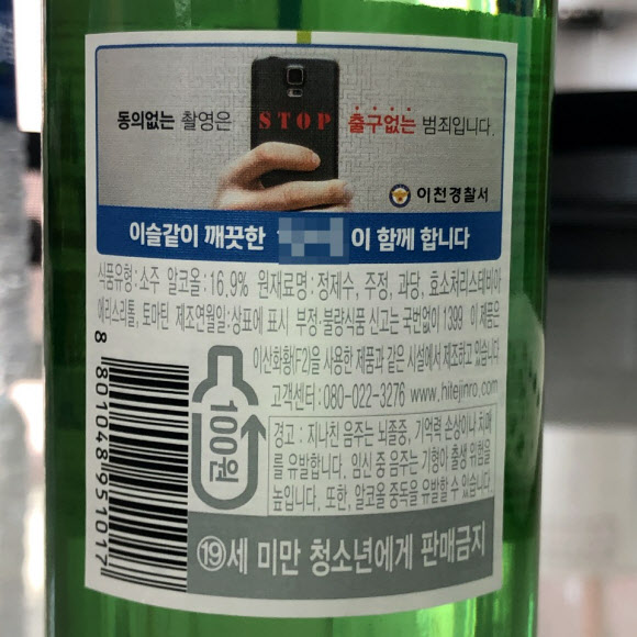 경기 이천경찰서는 지난 19일부터 이천시 소재 하이트진로 주식회사와 협력해 소주병 라벨에 불법촬영 범죄 예방 문구를 인쇄하는 홍보를 시작했다. 두 기관은 음주 전후 범죄에 대한 경각심을 환기하기 위한 취지에서 현재까지 소주병 10만 개에 홍보 문구를 인쇄해 전국에 유통했다. 2020.10.20  경기남부지방경찰청 제공