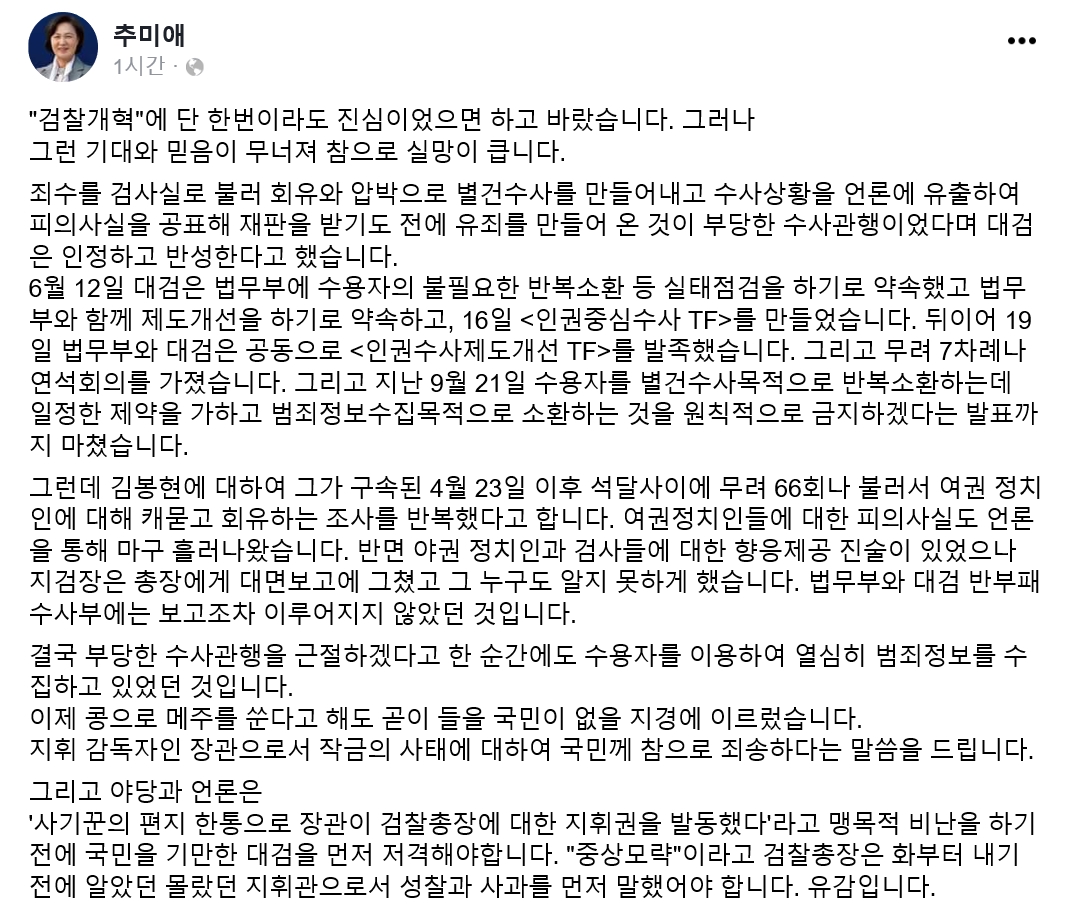 화난 추미애 “대검 국민 기만, 윤석열 사과했어야”