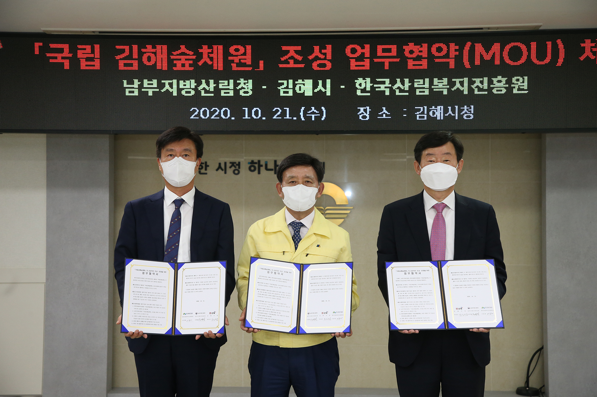 김해시, 남부지방산림청, 한국산림복지진흥원 김해숲체원 조성 업무협약 