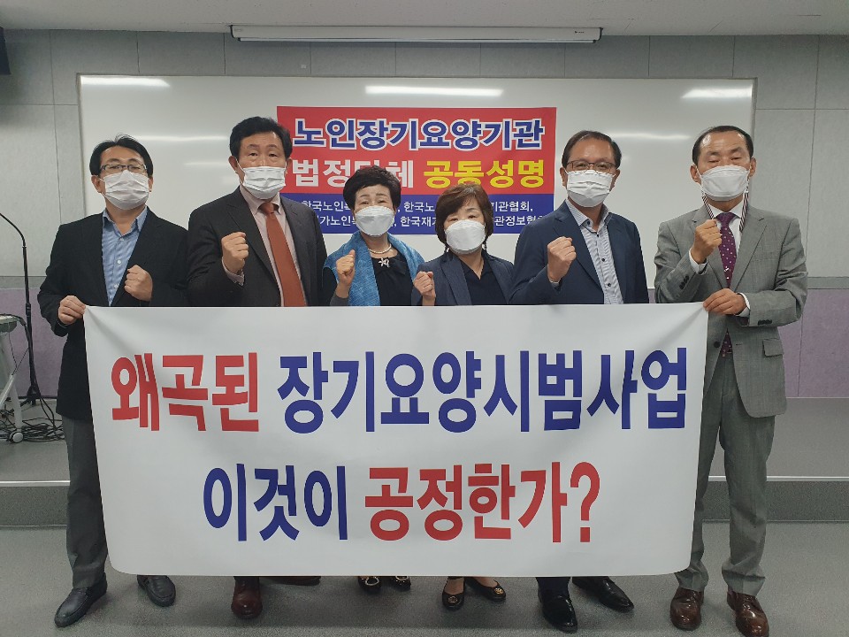 노인장기요양기관 4개 법정 단체 회장들이 21일 한국노인복지진흥원에서 왜곡된 장기요양시범사업 중단을 촉구하는 성명서를 발표하고 있다.