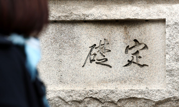 한국은행 본관(사적 제280호) 정초석(머릿돌)의 ‘定礎(정초)’ 글씨가 이토 히로부미가 쓴 것으로 확인됐다. 문화재청은 서체 관련 전문가 3명으로 자문단을 꾸려 지난 20일 현지 조사를 진행한 결과 이런 사실을 확인했다고 밝혔다. 사진은 22일 한국은행 본관 머릿돌. 2020.10.22  연합뉴스