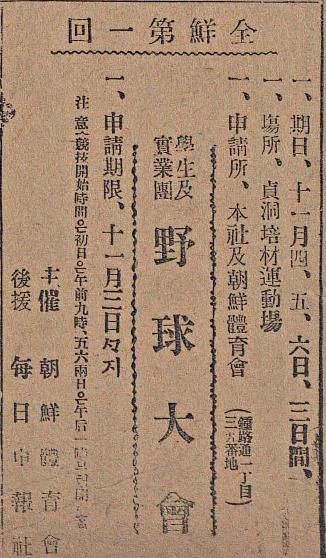 매일신보 1920년 10월 31일자에 실린 전국야구대회 개최 사고(社告).