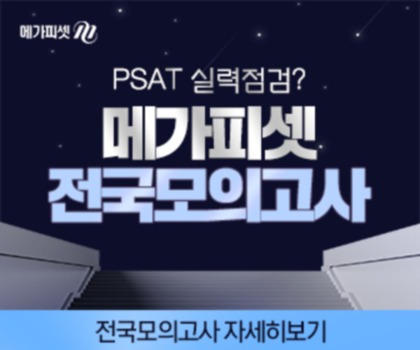 메가피셋, 2021년도 5급 공채 Psat 전국 모의고사 | 서울신문