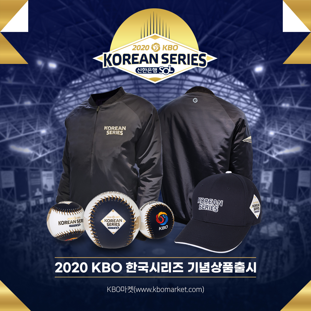 2020시즌 프로야구 한국시리즈 기념 굿즈 3종 판매  KBO 제공