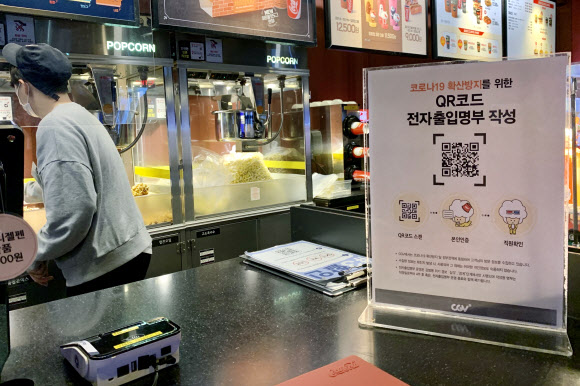 “1단계여도” 영화관 등 출입명부 작성 의무화