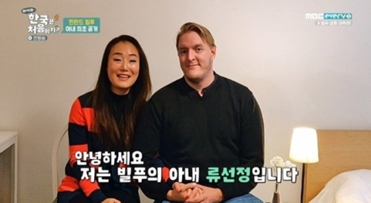 핀란드 출신 빌푸와 한국인 아내 류선정씨  MBC에브리원 ‘어서와 한국은 처음이지?’ 캡처