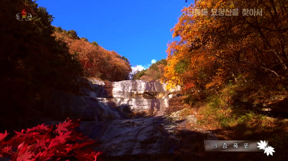 북한 ‘6대 명산’ 묘향산의 9층 폭포와 단풍