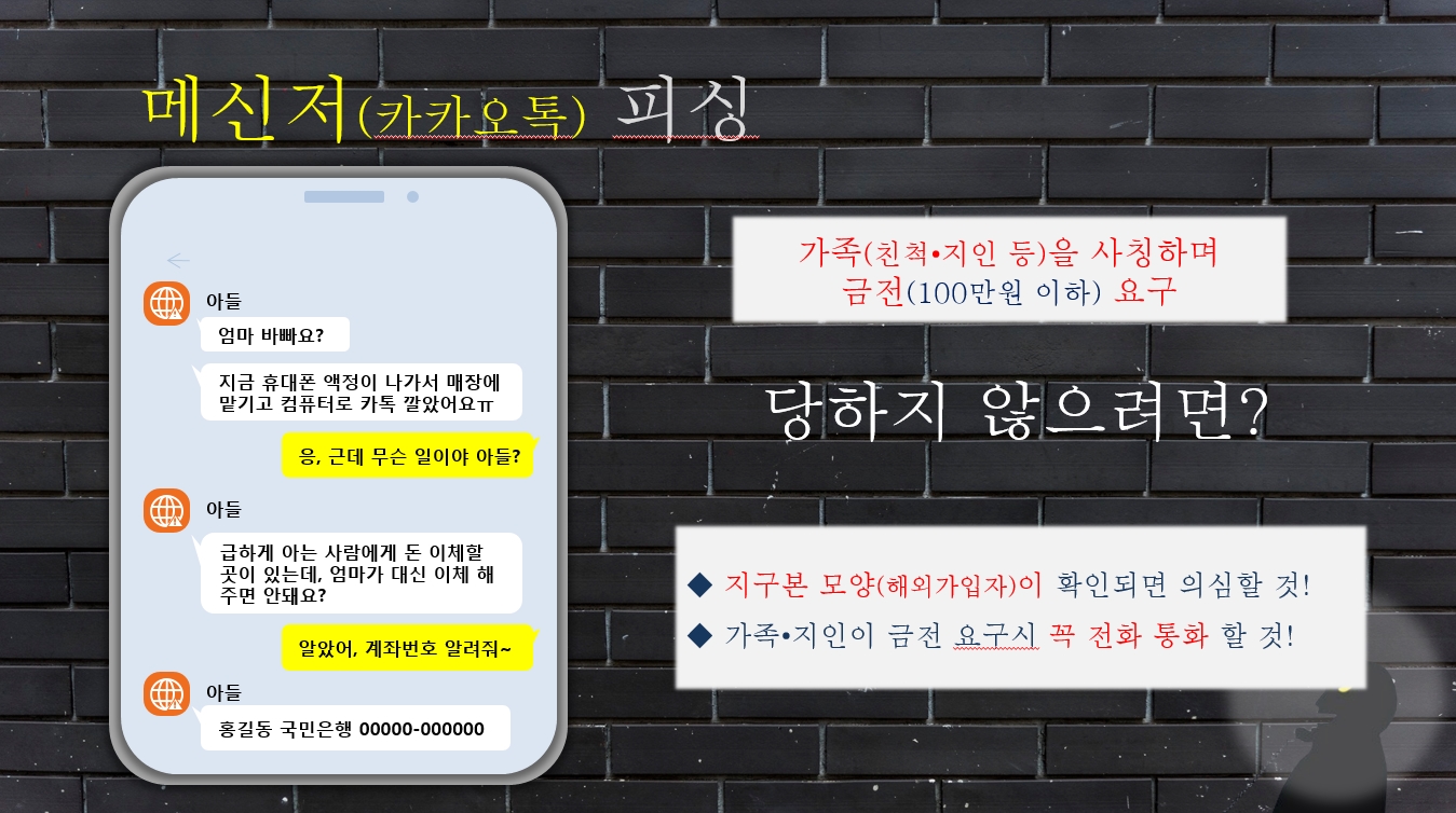 카카오톡을 통한 보이스피싱 피해 사례와 대처 홍보물. 대전지방경찰청 제공