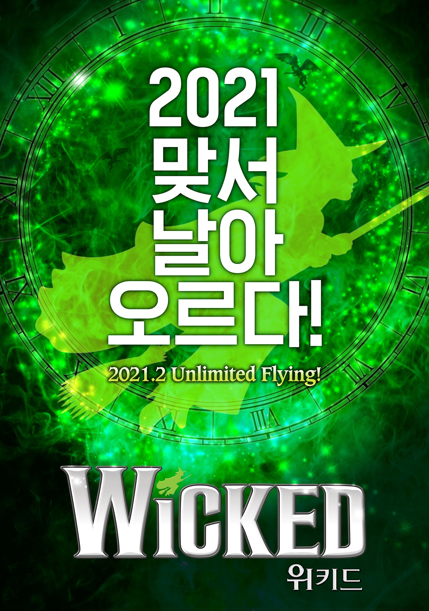 뮤지컬 ‘위키드’ 한국어 공연 포스터. 에스앤코 제공