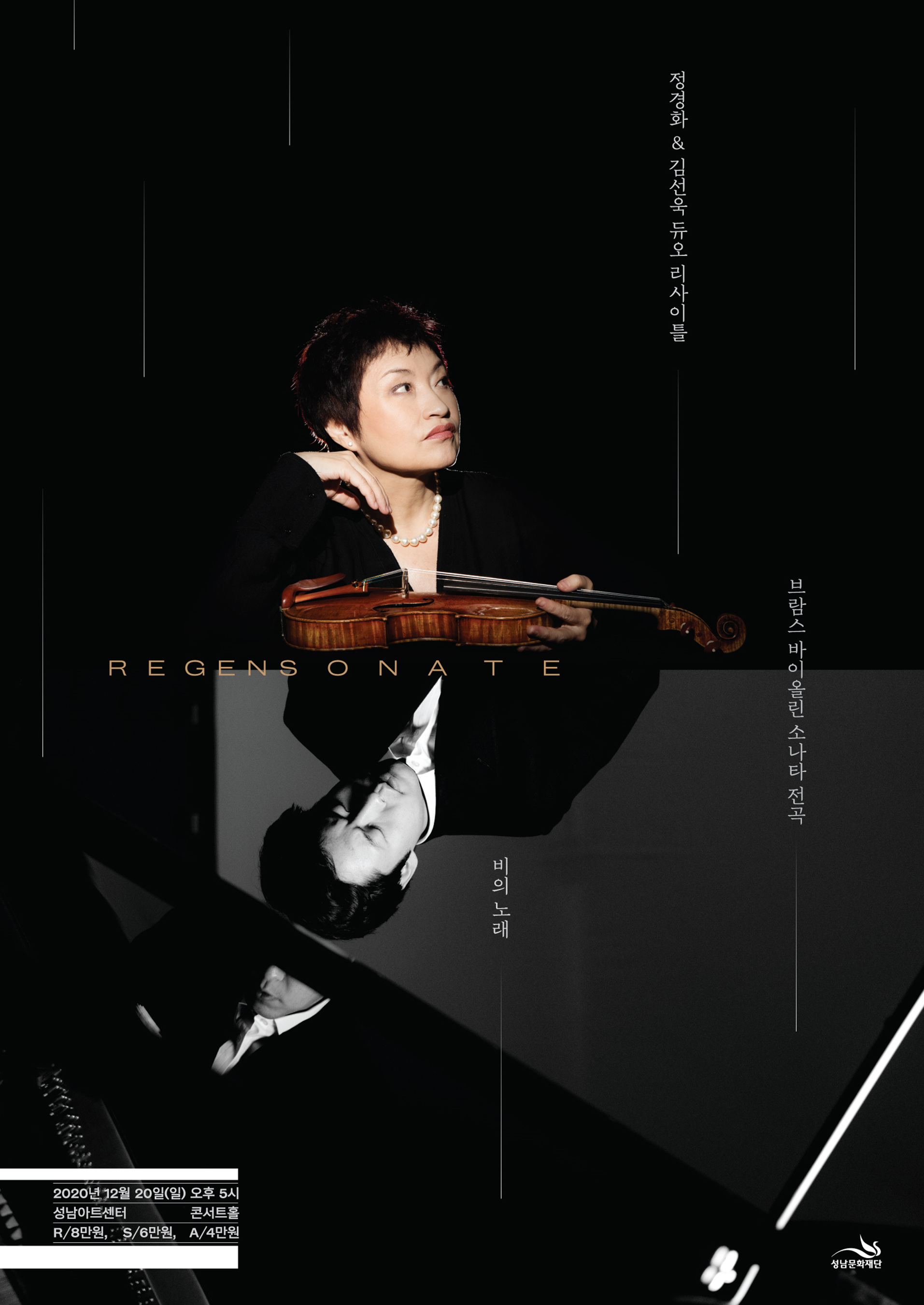 다음달 20일 성남아트센터 콘서트홀에서 열리는 바이올리니스트 정경화와 피아니스트 김선욱의 듀오 리사이틀 포스터. 성남문화재단 제공
