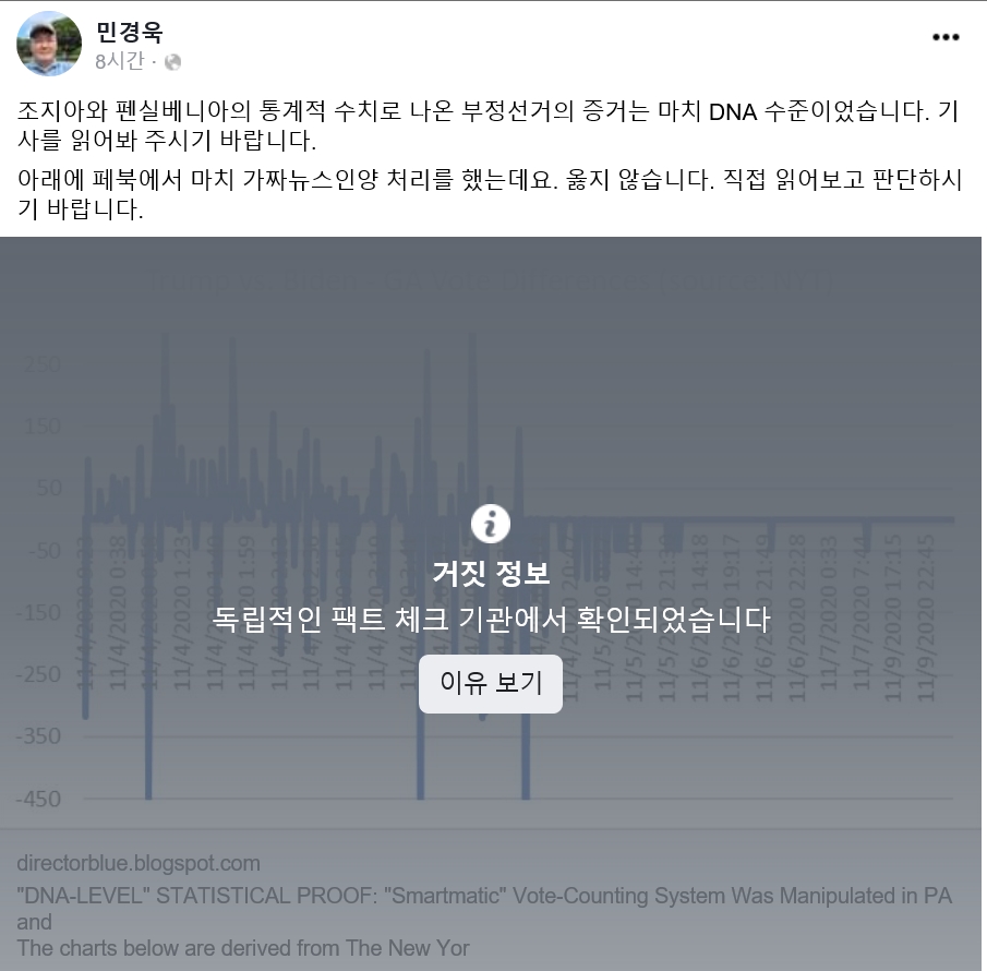 민경욱 공유글에 페북 “거짓 정보” 차단