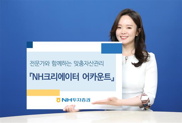 NH투자증권 모델이 전문가와 함께하는 맞춤자산관리 ‘NH크리에이터 어카운트’ 상품을 소개하고 있다. NH투자증권 제공