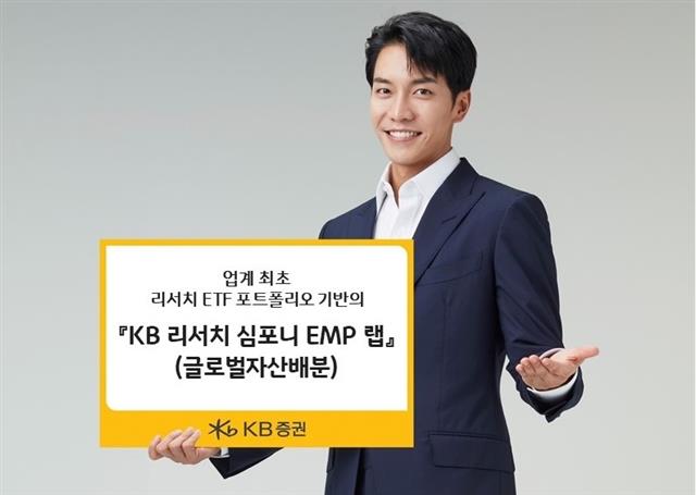 KB증권 모델이 업계 최초로 내놓은 리서치 ETF 포트폴리오 기반의 ‘KB 리서치 심포니 EMP랩’을 선보이고 있다. KB증권