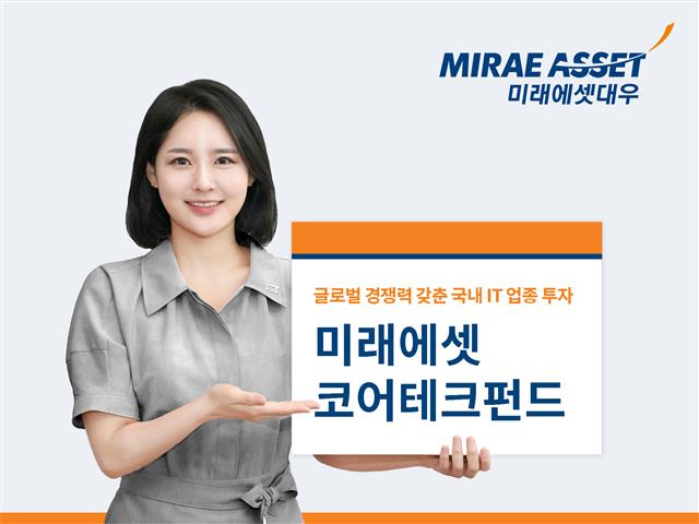 모델이 국내 IT 기업에 투자하는 ‘미래에셋코어테크펀드’를 소개하고 있다. 미래에셋대우