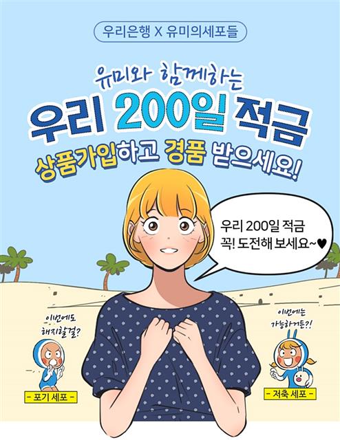 웹툰 방식의 인터페이스를 도입해 큰 관심을 끌고 있는 우리은행의 ‘우리 200일 적금’ 상품 안내문. 우리은행 제공