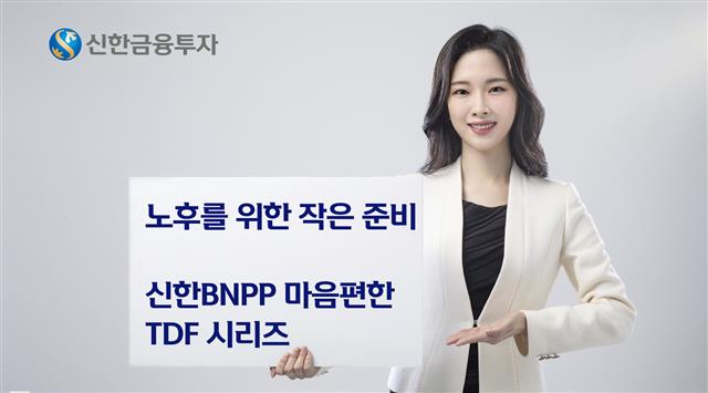 신한금융투자 모델이 은퇴자금을 준비할 수 있는 ‘신한BNPP 마음편한 TDF 시리즈’를 소개하고 있다. 신한금융투자 제공