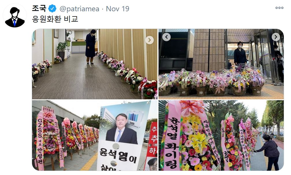 추미애 법무부장관을 응원하는 꽃바구니(위)와 윤석열 검찰총장 지지 화환(아래). 출처:조국 트위터 캡처