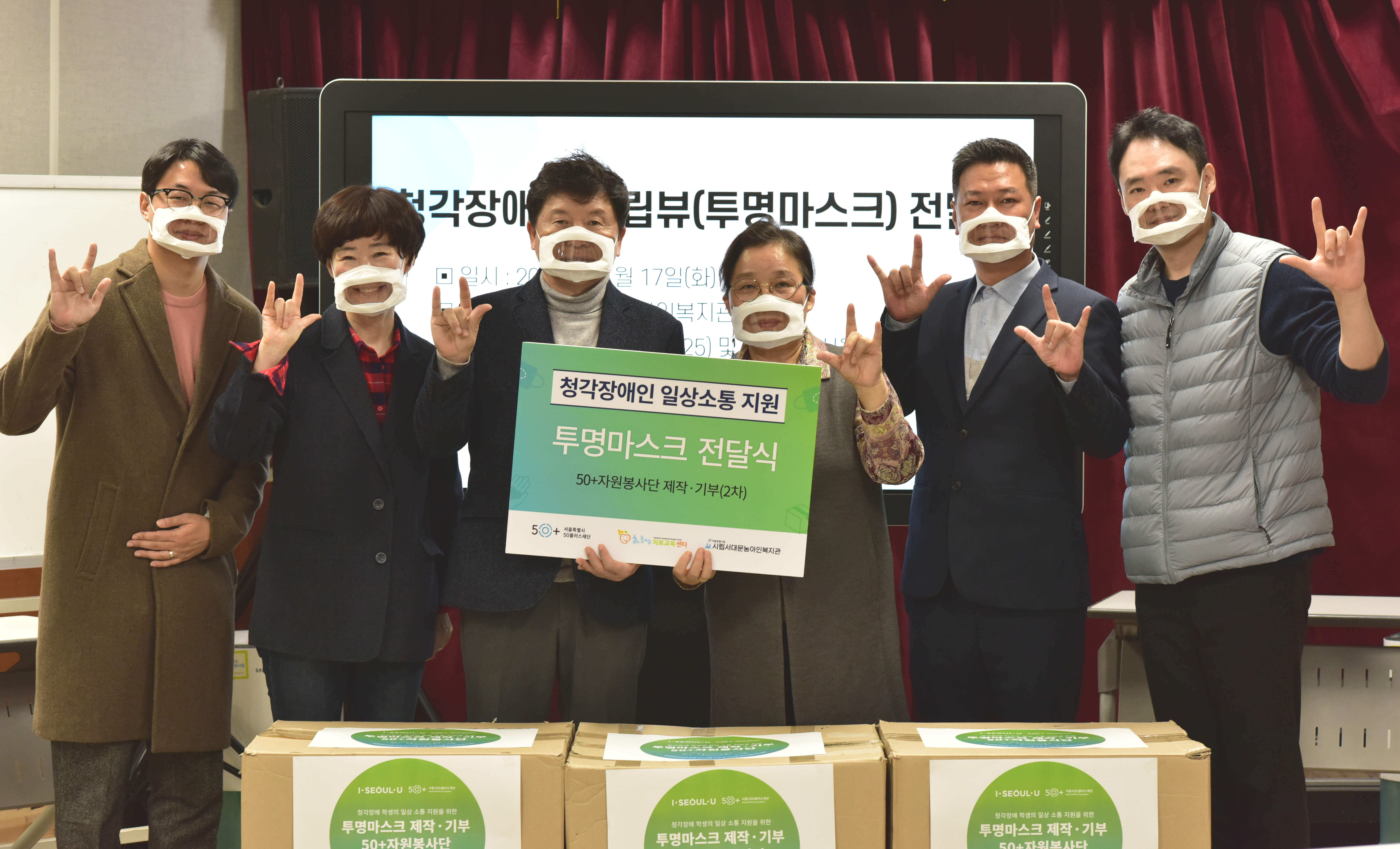 서울시50플러스재단이 지난 17일 시립 서대문 농아인복지관에 청각 장애인을 위한 투명 마스크 300개를 전달했다.  서울시 제공