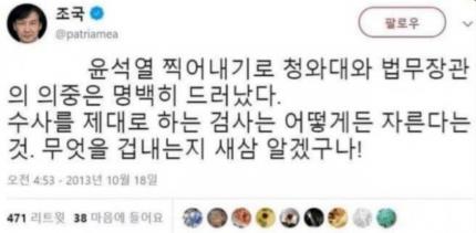 조국 전 법무부 장관이 2013년 윤석열 검찰총장을 언급한 트윗.<br>트위터 화면 캡처
