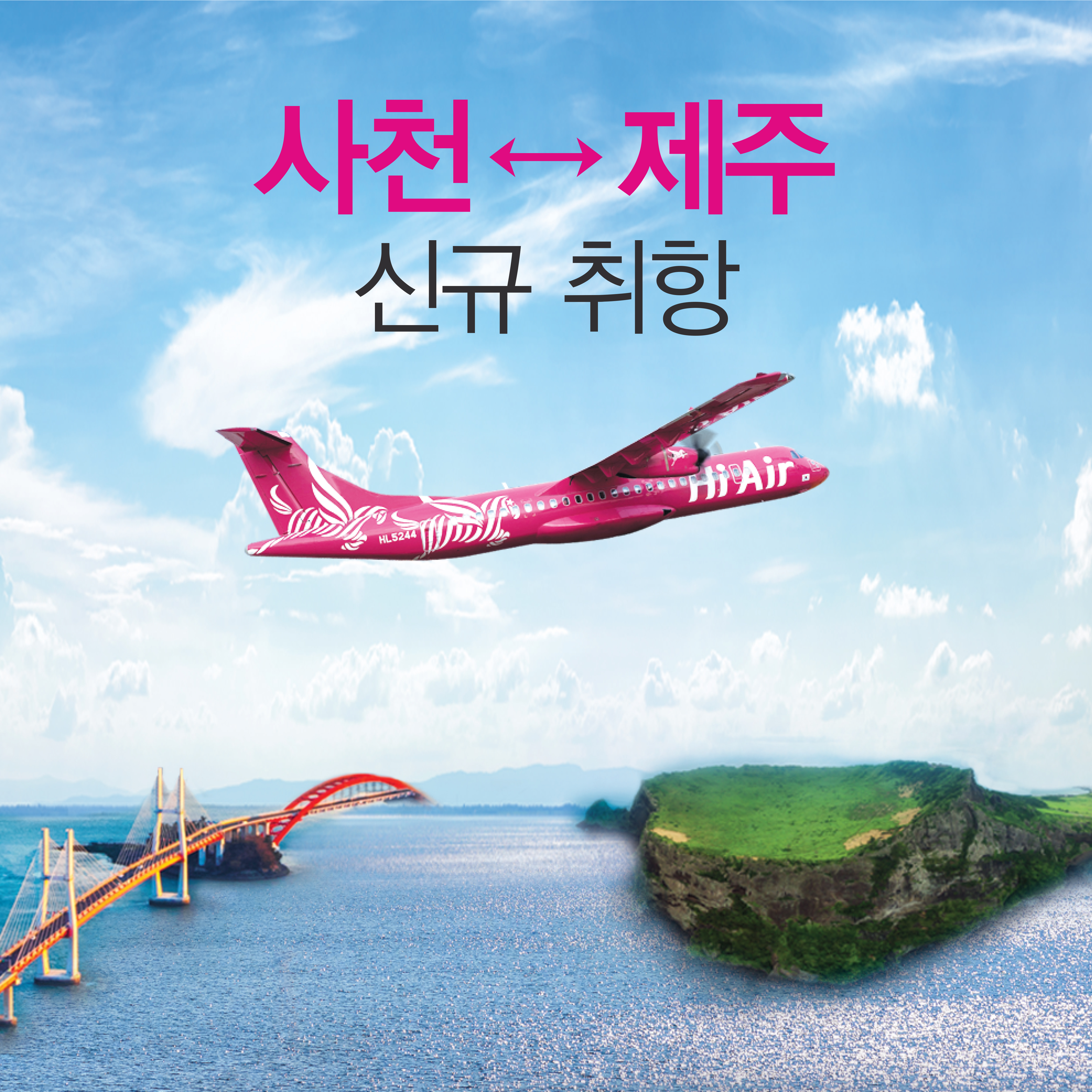 사천~제주 항공노선 운항 재개