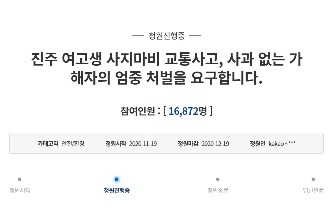 ‘칼치기’ 사고로 사지마비 피해 진주 여고생 사건.  청와대 국민청원 게시판