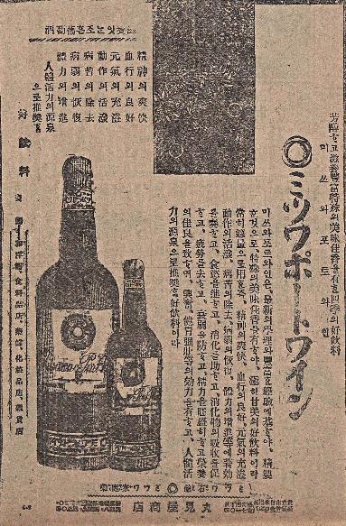 1921년 7월 25일자 매일신보에 게재된 ‘미쓰와 와인’ 광고.