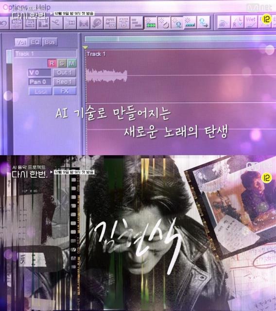 인공지능(AI) 기술로 김현식의 목소리를 재현한 엠넷 ‘다시 한번’의 한 장면.<br>엠넷 제공