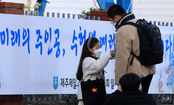 2021학년도 대학수학능력시험일인 3일 오전  제주도교육청 제95지구 2시험장이 마련된 제주시 제주제일고 정문에서 한 수험생이 어린 여동생의 격려를 받고 있다. 2020.12.3  연합뉴스