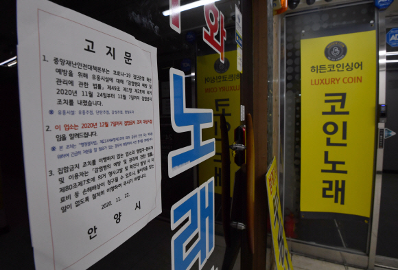사회적거리두기 2.5단계 시행을 하루 앞둔 7일 경기도 안양시의 한 노래방의 입구가 굳게 닫혀 있다. 2020.12.7 박지환기자 popocar@seoul.co.kr