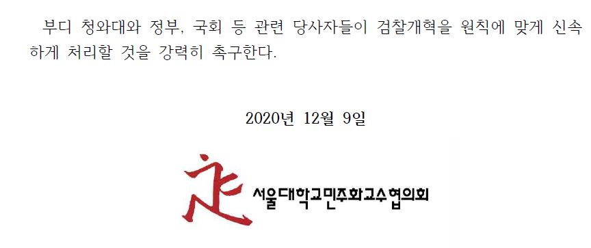 서울대학교 민주화교수협의회가 9일 당정의 검찰개혁을 지지하는 성명문을 발표했다.  서울대학교민주화교수협의회성명문 캡처