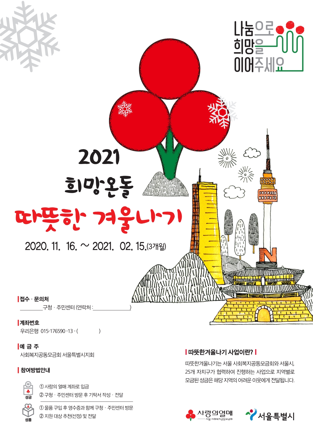 ‘2021 희망온돌 따뜻한 겨울나기’ 포스터. 중구 제공