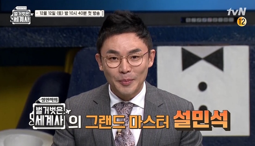 tvN ‘설민석의 벌거벗은 세계사’ 캡처