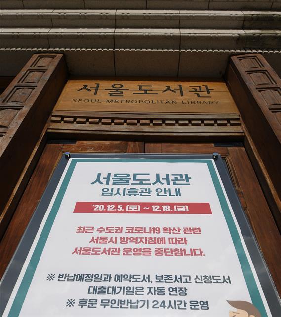 코로나19 확산에 따라 사회적 거리두기가 강화되면서 서울도서관도 지난 5일부터 2주간 휴관에 들어갔다. 오장환 기자 5zzang@seoul.co.kr