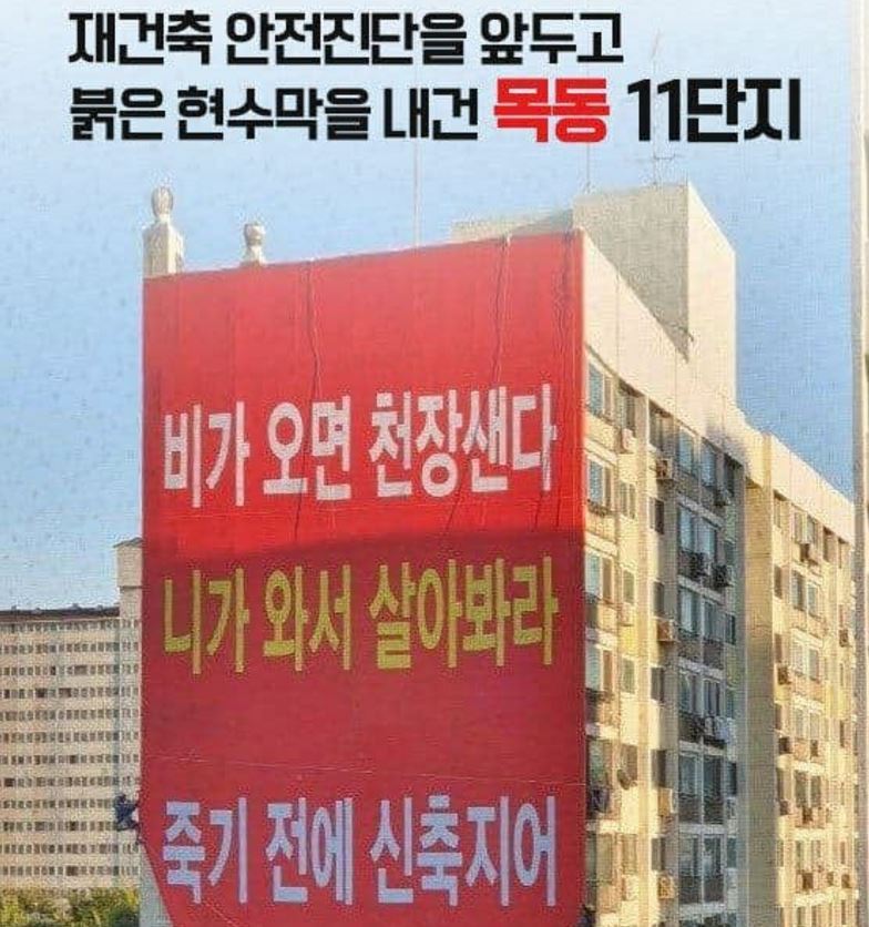 서울 목동 아파트에 걸린 현수막. 출처:조은희 서초구청장 페이스북