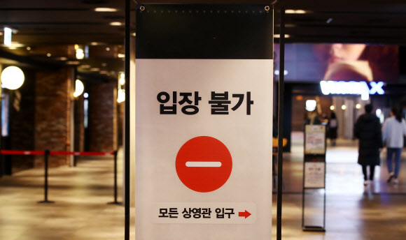 지난 7일 서울시내 한 영화관 앞에 입장 불가 안내판이 서 있다. 정부가 코로나19 대유행로 인해 사회적 거리두기를 2.5단계로 올리면서 영화관은 영업 시간을 오후 9시까지로 단축했다. 연합뉴스