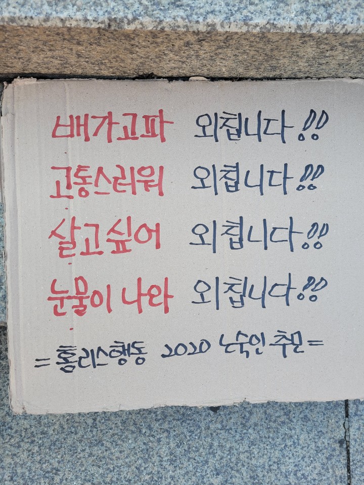 42개 시민단체로 이뤄진 2020홈리스추모제공동기획단이 15일 서울역 광장 앞 계단에 놓은 기념물. 이들은 매년 동짓날 즈음 노숙인들을 위한 추모제를 열고 있다. 최영권 기자 story@seoul.co.kr