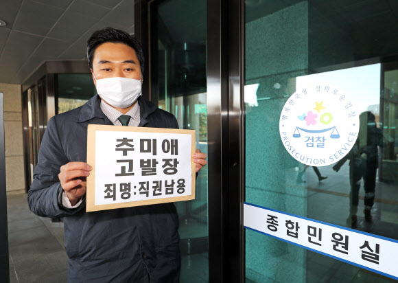 ‘추미애 장관을 고발합니다’