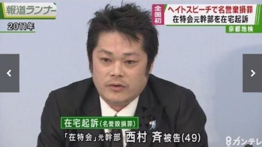 일본 우익단체 ‘재일특권을 용납하지 않는 시민 모임’ 전 간부 니시무라 히토시(52).