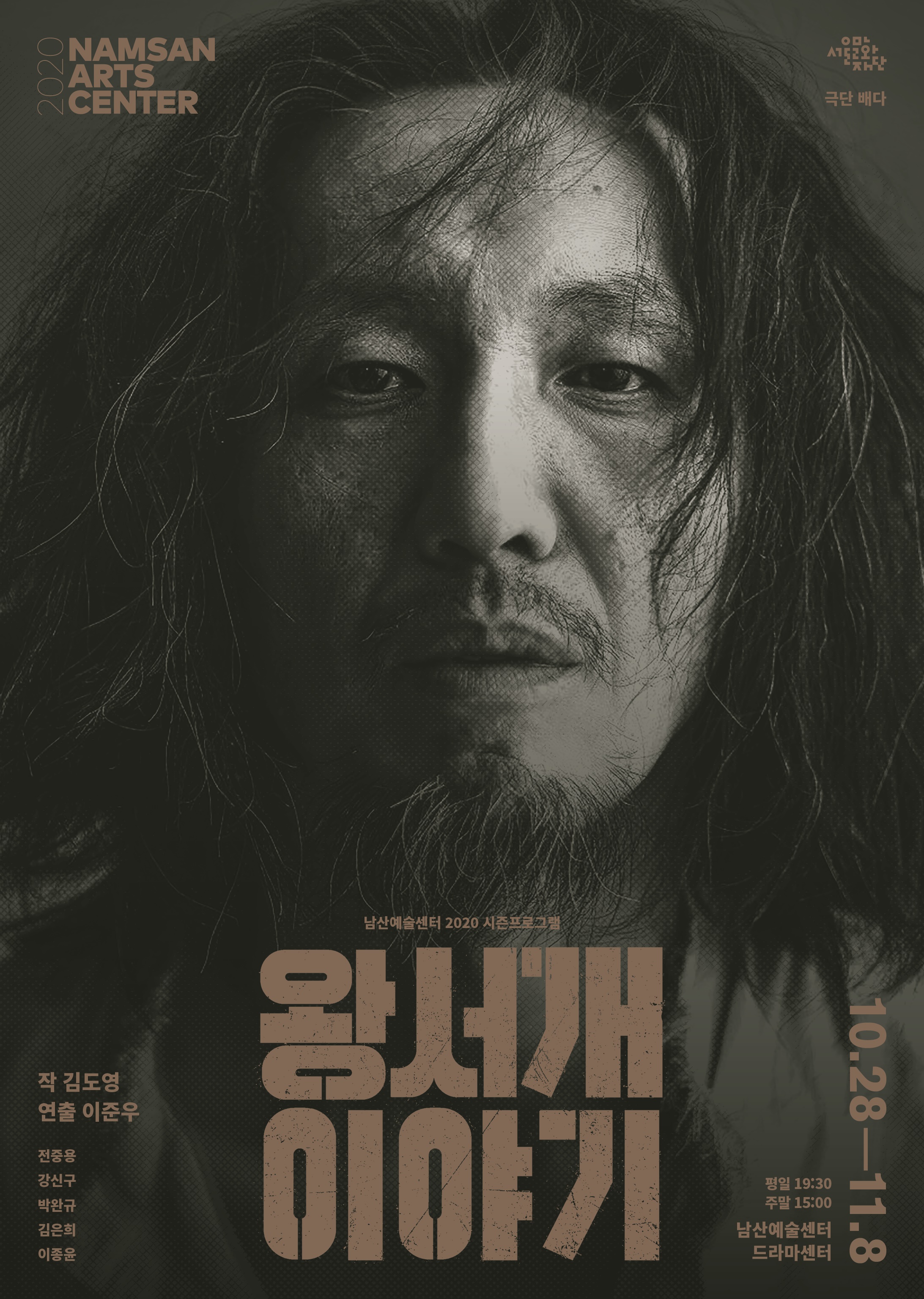 연극 ‘왕서개 이야기’ 포스터. 남산예술센터 제공