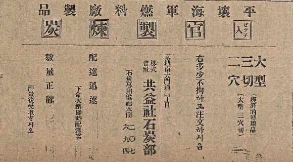 매일신보 1922년 9월 14일자에 실린 관제 연탄 광고.