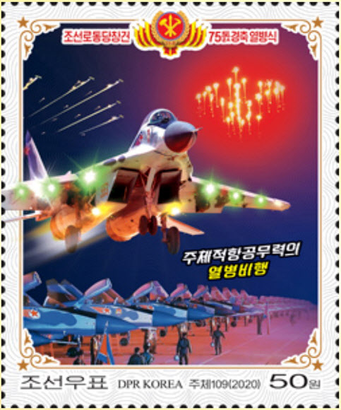 조선우표사, 당창건 75주년 열병식 기념우표 발행