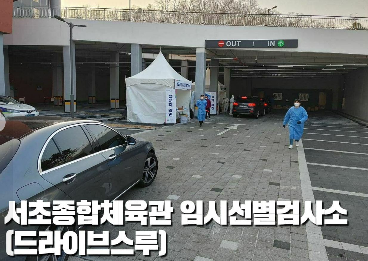 서울 서초구 코로나 임시선별검사소. 출처:조은희 서초구청장 페이스북