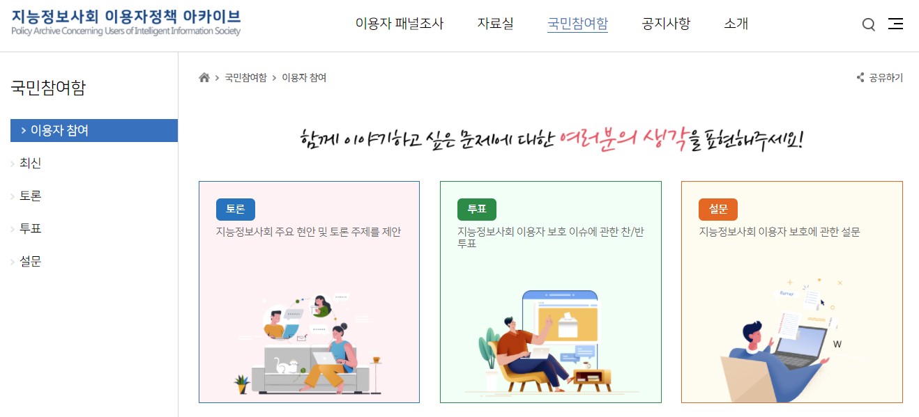 ‘지능정보사회 이용자정책 아카이브’ 국민참여함 메뉴화면