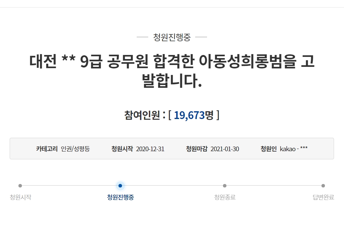 대전 9급 공무원 합격자 악성 댓글 의혹.  청와대 국민청원